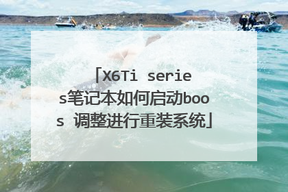 X6Ti series笔记本如何启动boos 调整进行重装系统