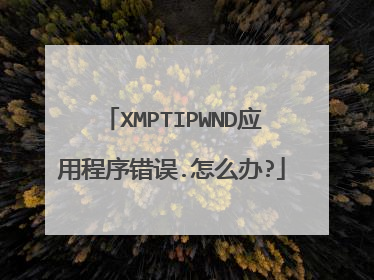 XMPTIPWND应用程序错误.怎么办?