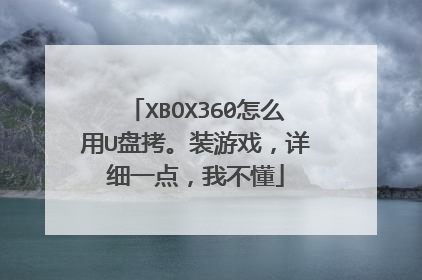 XBOX360怎么用U盘拷。装游戏,详细一点,我不懂