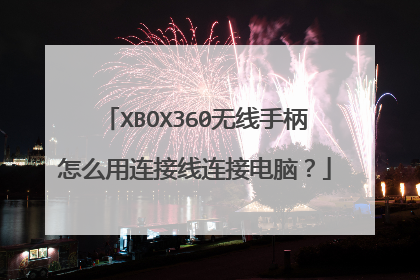 XBOX360无线手柄怎么用连接线连接电脑?