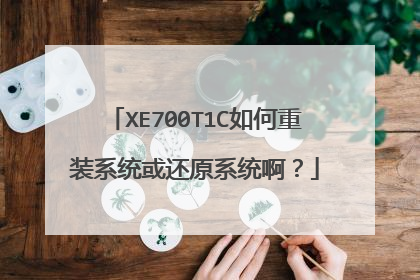 XE700T1C如何重装系统或还原系统啊?