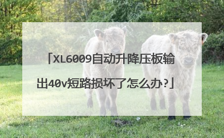 XL6009自动升降压板输出40v短路损坏了怎么办?