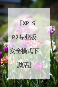 XP SP2专业版安全模式下激活