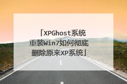 XPGhost系统重装Win7如何彻底删除原来XP系统