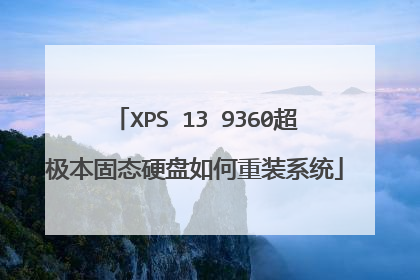 XPS 13 9360超极本固态硬盘如何重装系统