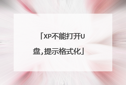 XP不能打开U盘,提示格式化
