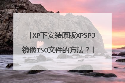 XP下安装原版XPSP3镜像ISO文件的方法?