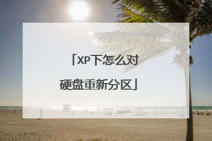 XP下怎么对硬盘重新分区