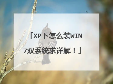 XP下怎么装WIN7双系统求详解!