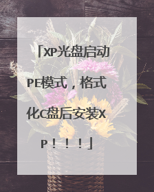 XP光盘启动PE模式,格式化C盘后安装XP!!!