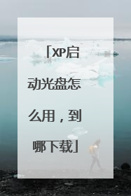 XP启动光盘怎么用,到哪下载