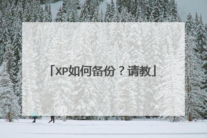 XP如何备份?请教