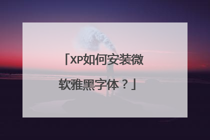 XP如何安装微软雅黑字体?