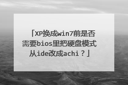 XP换成win7前是否需要bios里把硬盘模式从ide改成achi?