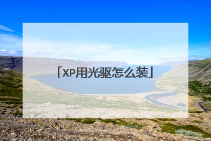 XP用光驱怎么装