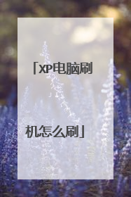 XP电脑刷机怎么刷
