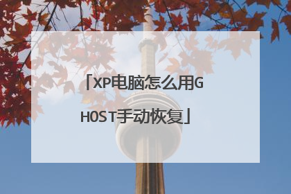 XP电脑怎么用GHOST手动恢复