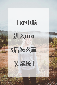XP电脑进入BIOS后怎么重装系统