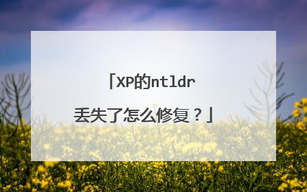 XP的ntldr丢失了怎么修复？