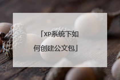 XP系统下如何创建公文包