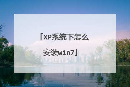 XP系统下怎么安装win7