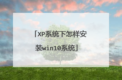 XP系统下怎样安装win10系统