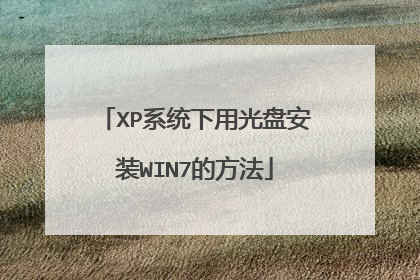 XP系统下用光盘安装WIN7的方法