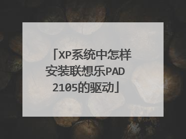 XP系统中怎样安装联想乐PAD2105的驱动