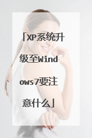XP系统升级至Windows7要注意什么