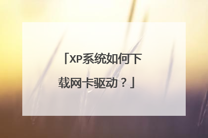 XP系统如何下载网卡驱动?