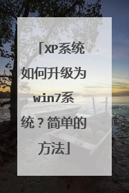 XP系统如何升级为win7系统?简单的方法