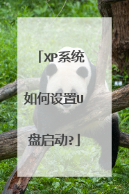 XP系统如何设置U盘启动?