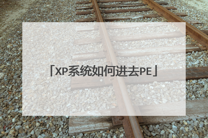 XP系统如何进去PE