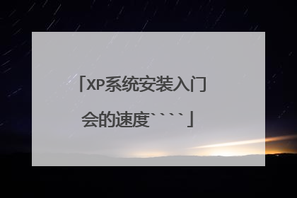 XP系统安装入门 会的速度````