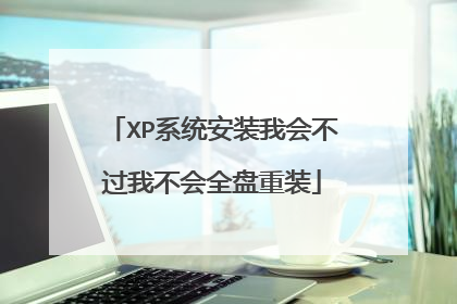XP系统安装我会不过我不会全盘重装