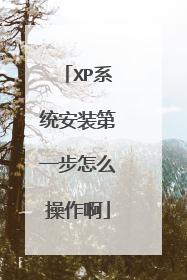 XP系统安装第一步怎么操作啊