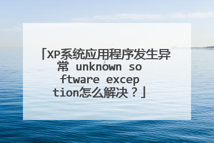 XP系统应用程序发生异常 unknown software exception怎么解决?