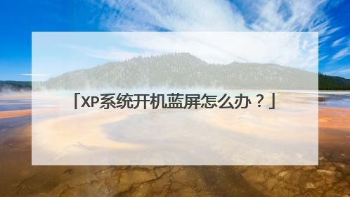 XP系统开机蓝屏怎么办？
