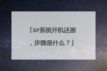 XP系统开机还原,步骤是什么?