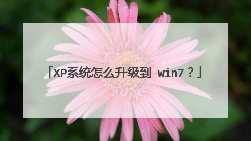 XP系统怎么升级到 win7?