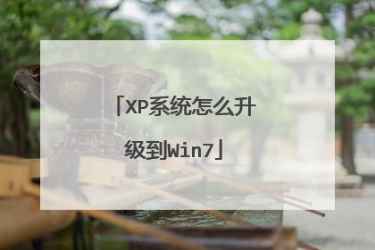 XP系统怎么升级到Win7