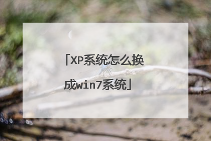 XP系统怎么换成win7系统