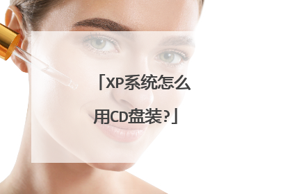XP系统怎么用CD盘装?