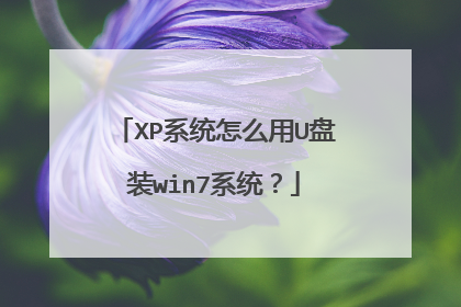 XP系统怎么用U盘装win7系统?