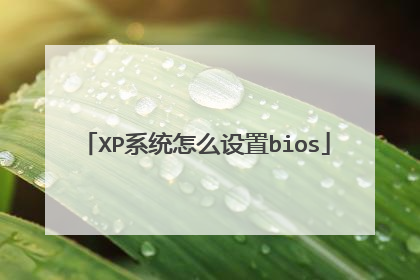 XP系统怎么设置bios