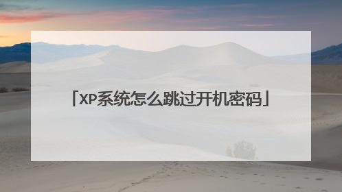 XP系统怎么跳过开机密码