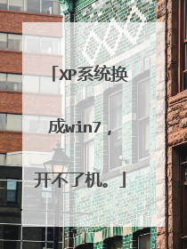 XP系统换成win7,开不了机。