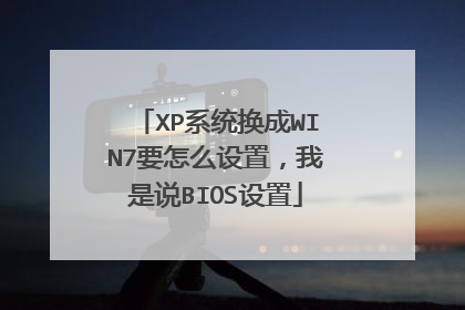 XP系统换成WIN7要怎么设置,我是说BIOS设置