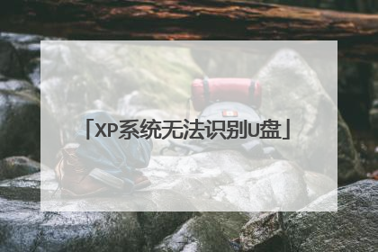 XP系统无法识别U盘
