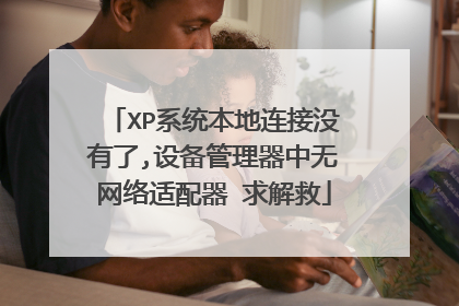XP系统本地连接没有了,设备管理器中无网络适配器 求解救
